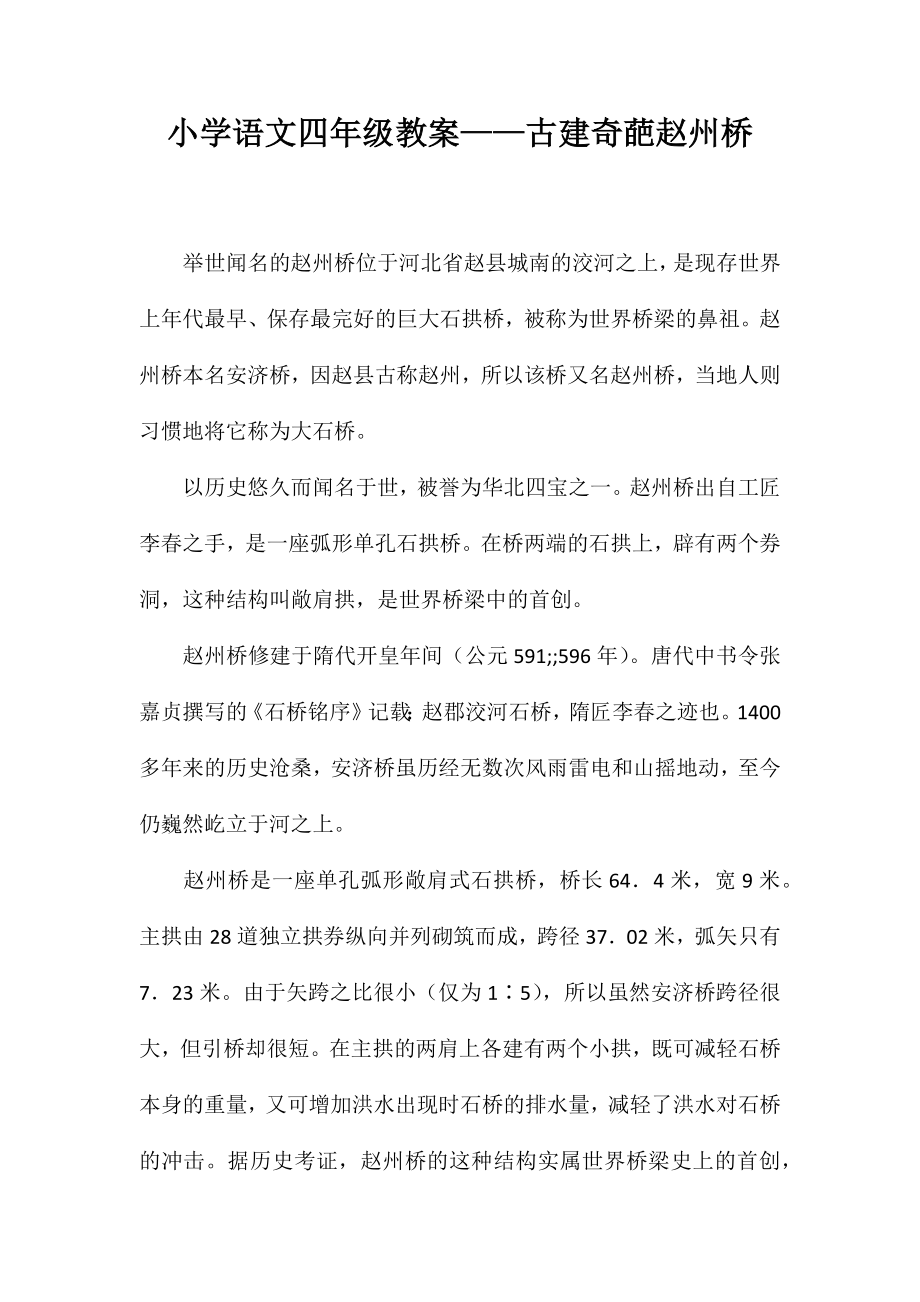 小学语文四年级教案——古建奇葩赵州桥_第1页