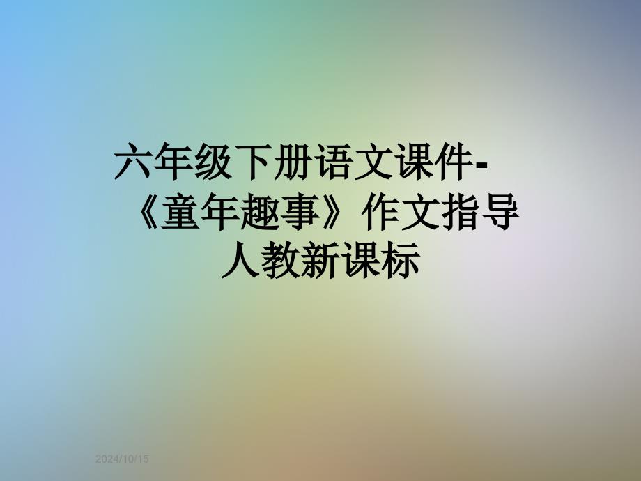 六年级下册语文ppt课件-《童年趣事》作文指导人教新课标_第1页