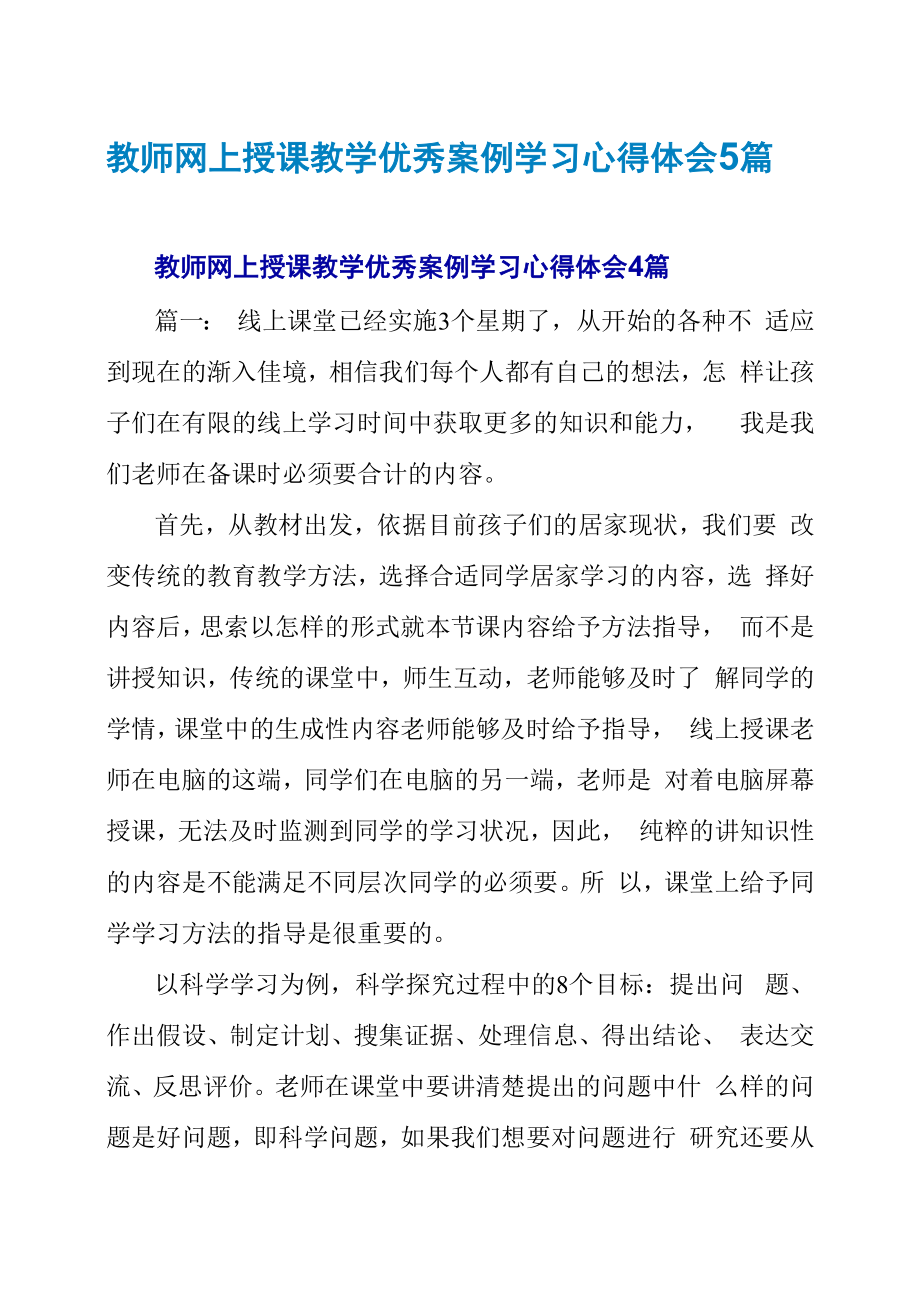 教师网上授课教学优秀案例学习心得体会5篇_第1页