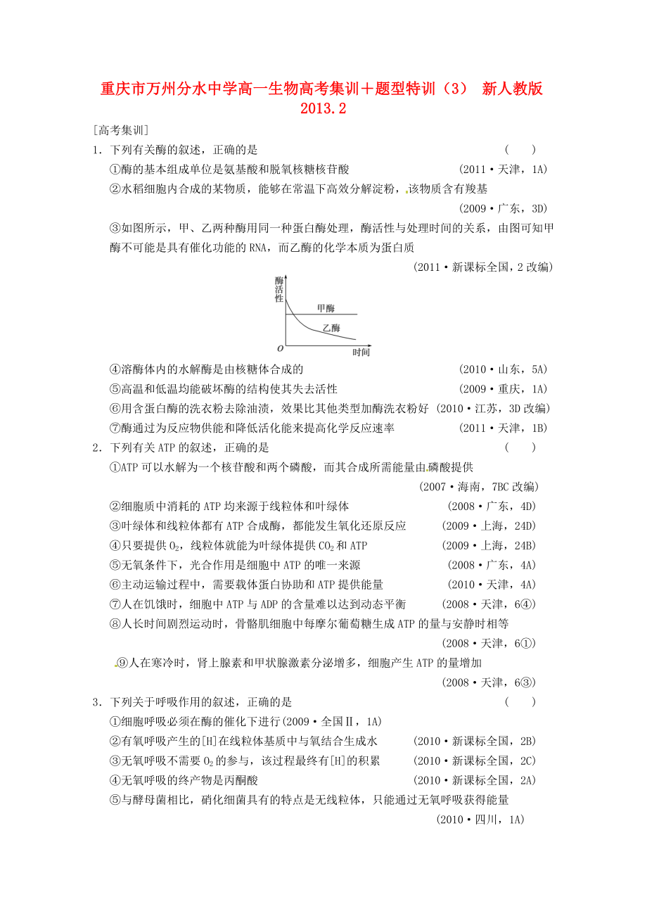 重慶市萬州分水中學(xué)高一生物 高考集訓(xùn)＋題型特訓(xùn)（3） 新人教版_第1頁