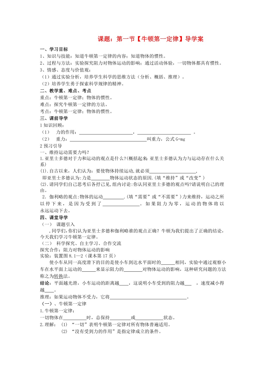 八年级物理下册 第八章 运动和力 第一节 牛顿第一定律导学案（无答案）（新版）新人教版_第1页