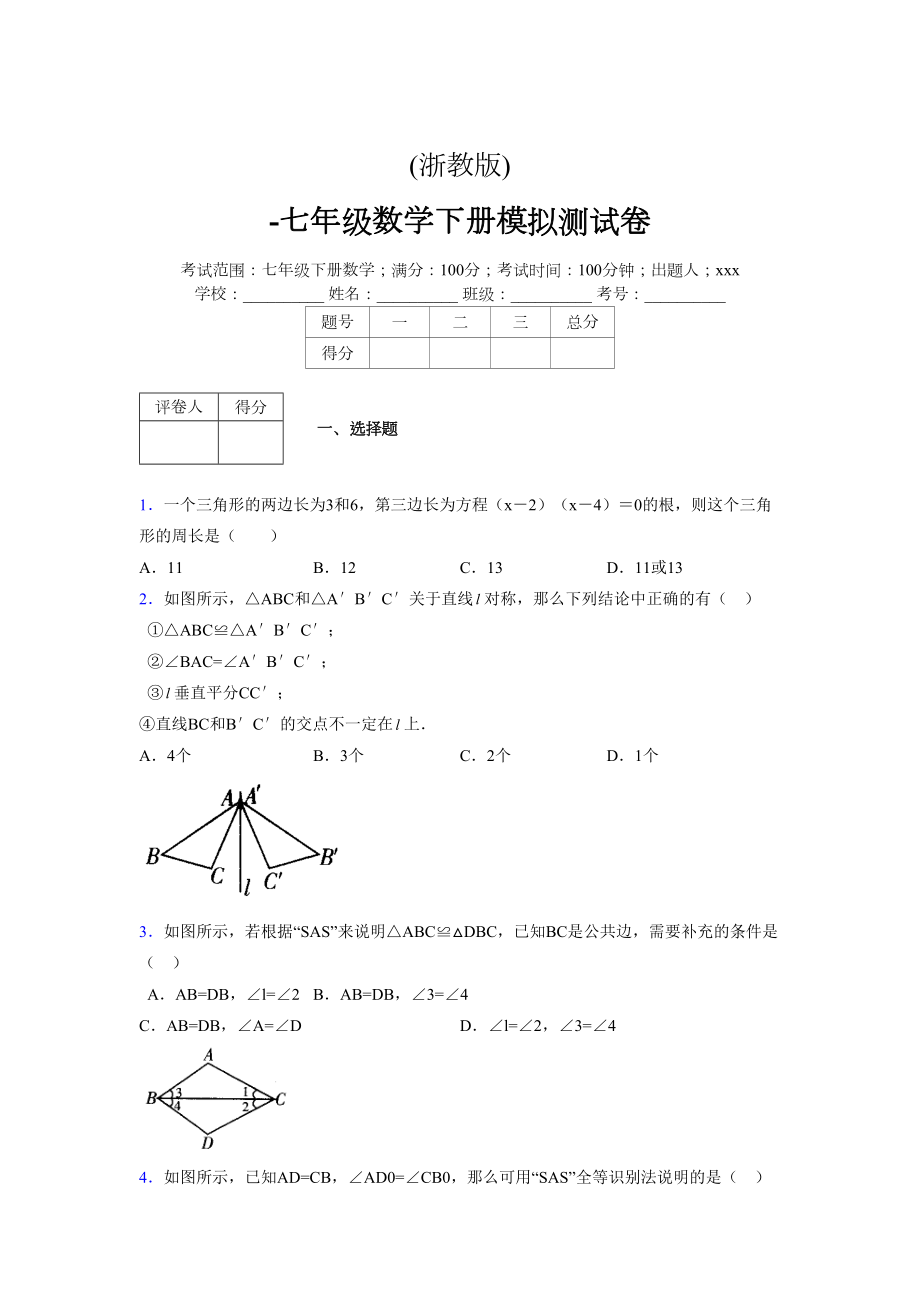 浙教版 -学年度七年级数学下册模拟测试卷 (2986)_第1页