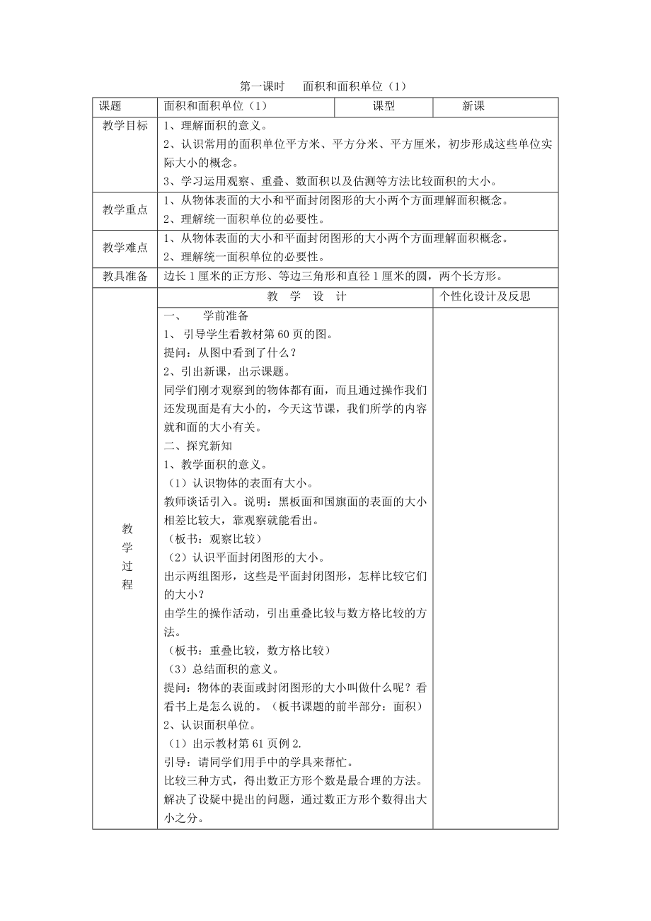 第一課時(shí) 面積和面積單位（1）_第1頁