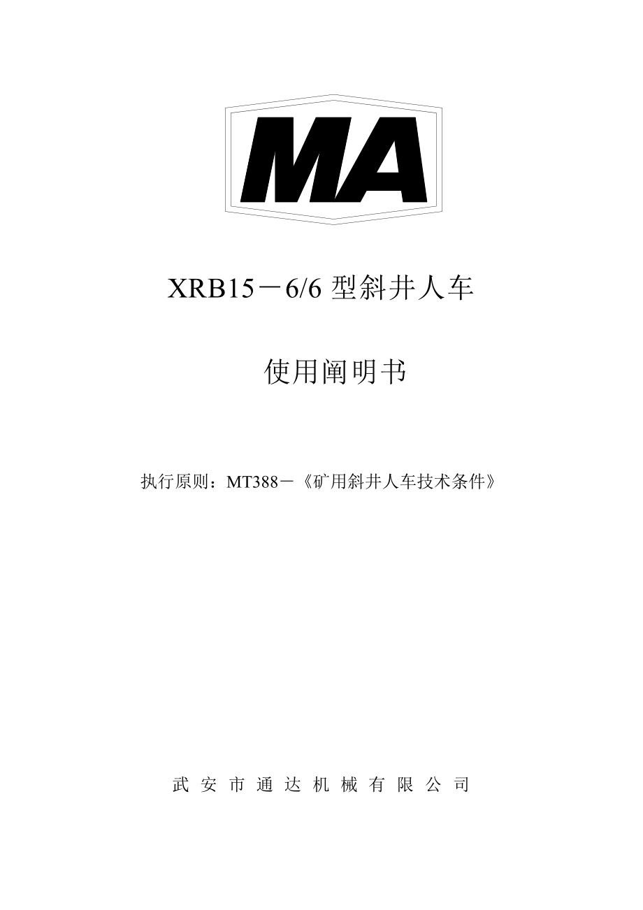 XRB15型斜井人车专项说明书_第1页
