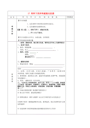 貴州省六盤水市第十三中學(xué)七年級(jí)歷史下冊(cè) 第七單元 17 鄭和下西洋和戚繼光抗倭導(dǎo)學(xué)案（無(wú)答案） 岳麓版