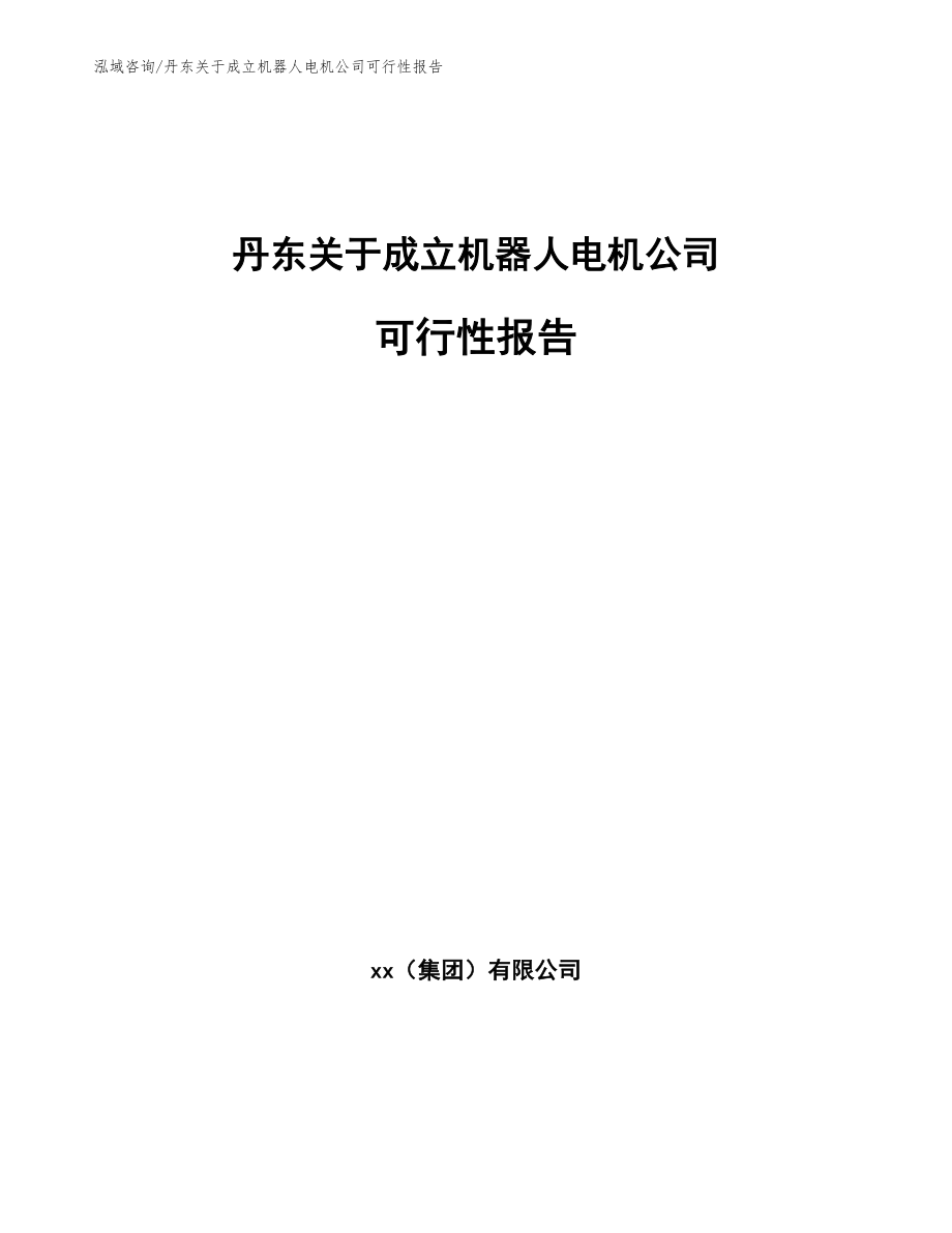 丹东关于成立机器人电机公司可行性报告【范文参考】_第1页