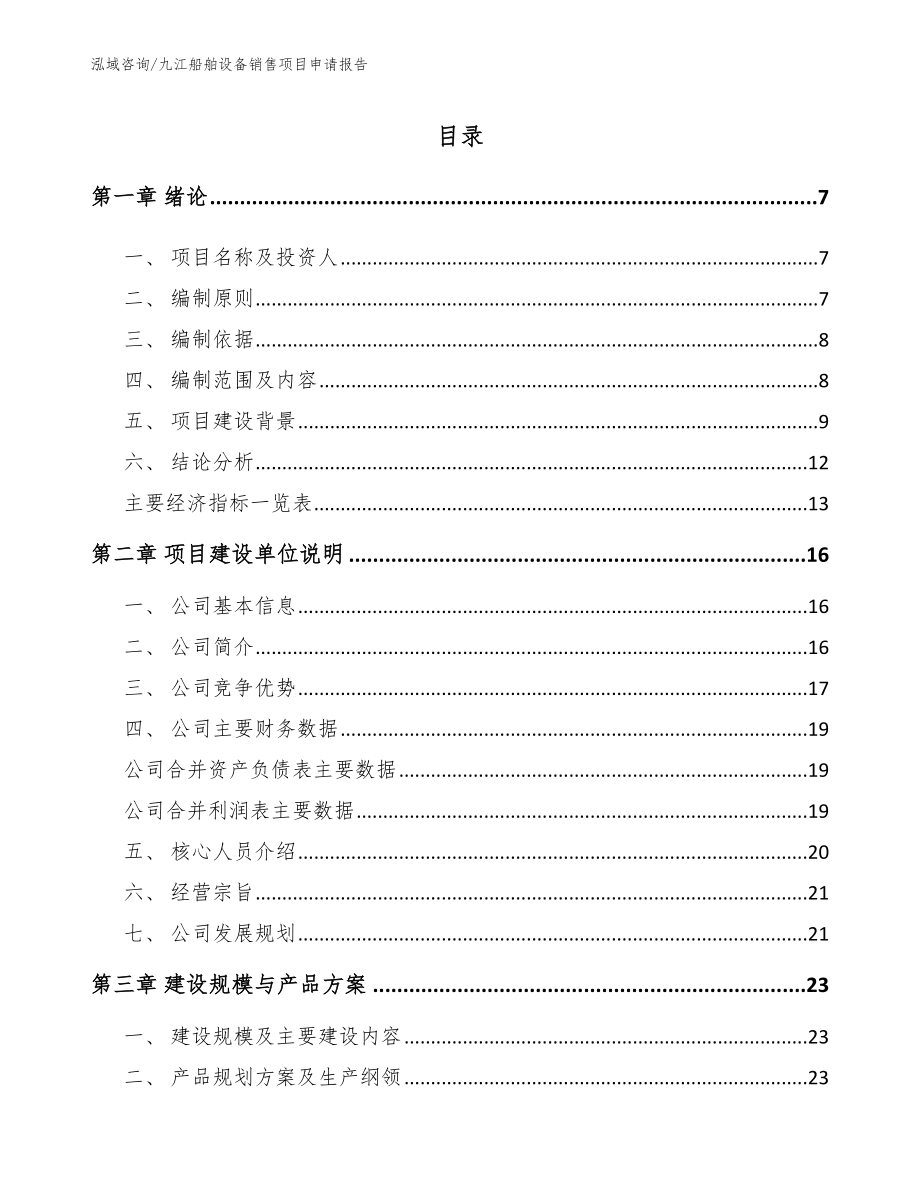 九江船舶设备销售项目申请报告_第1页