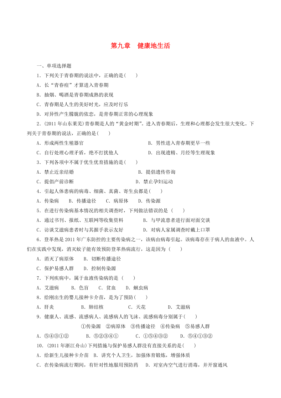 2013屆中考生物 備考訓練 速提升 第9章 健康地生活_第1頁