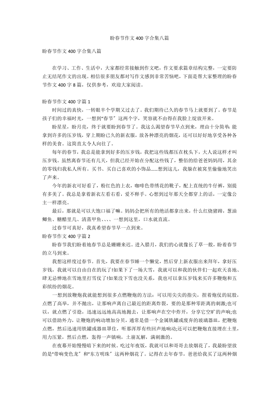 盼春节作文400字合集八篇_第1页