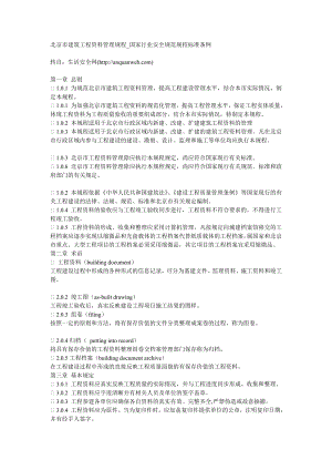 北京市建筑工程资料管理规程