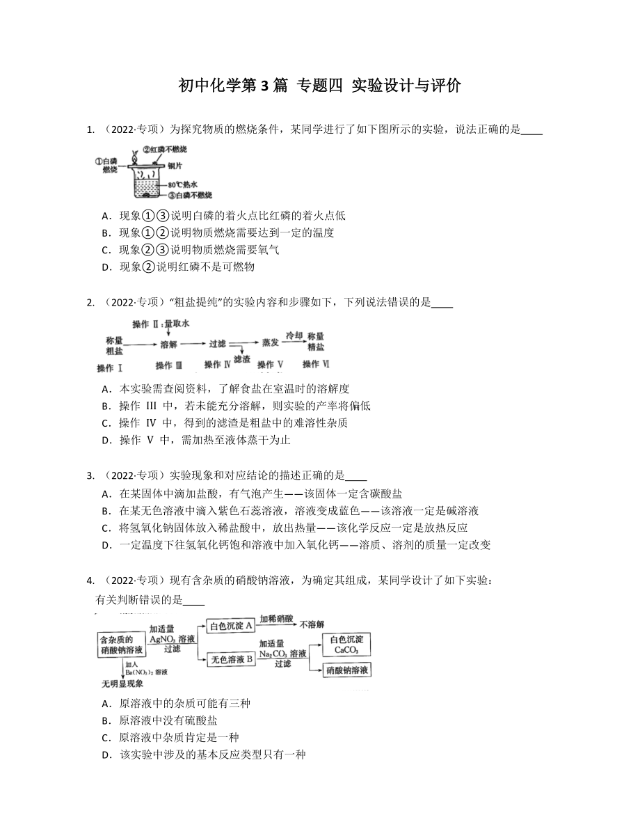 初中化學(xué)第3篇 專題四 實(shí)驗(yàn)設(shè)計(jì)與評(píng)價(jià)_第1頁(yè)