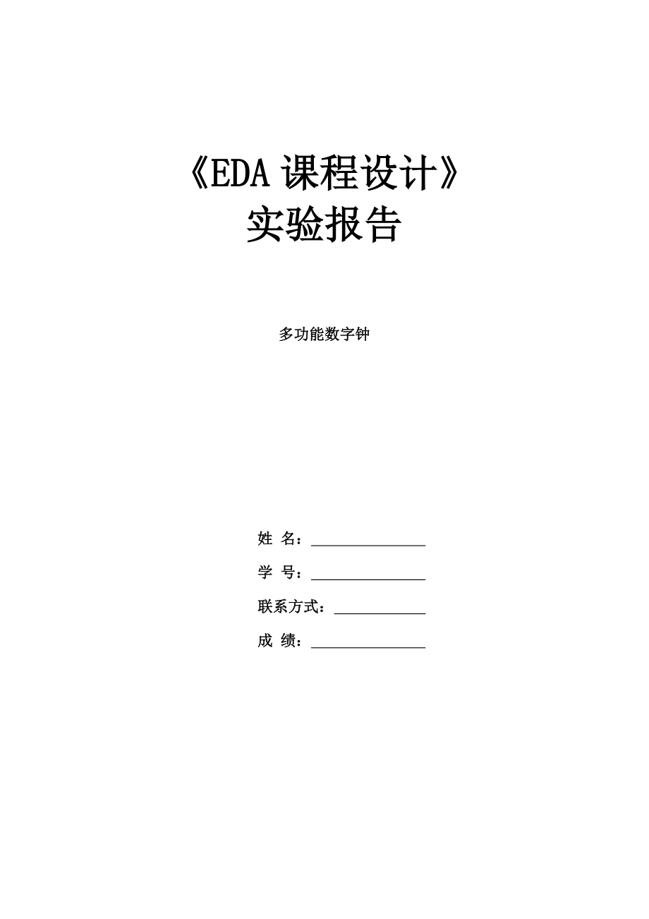 《多功能数字钟》EDA实验报告_第1页