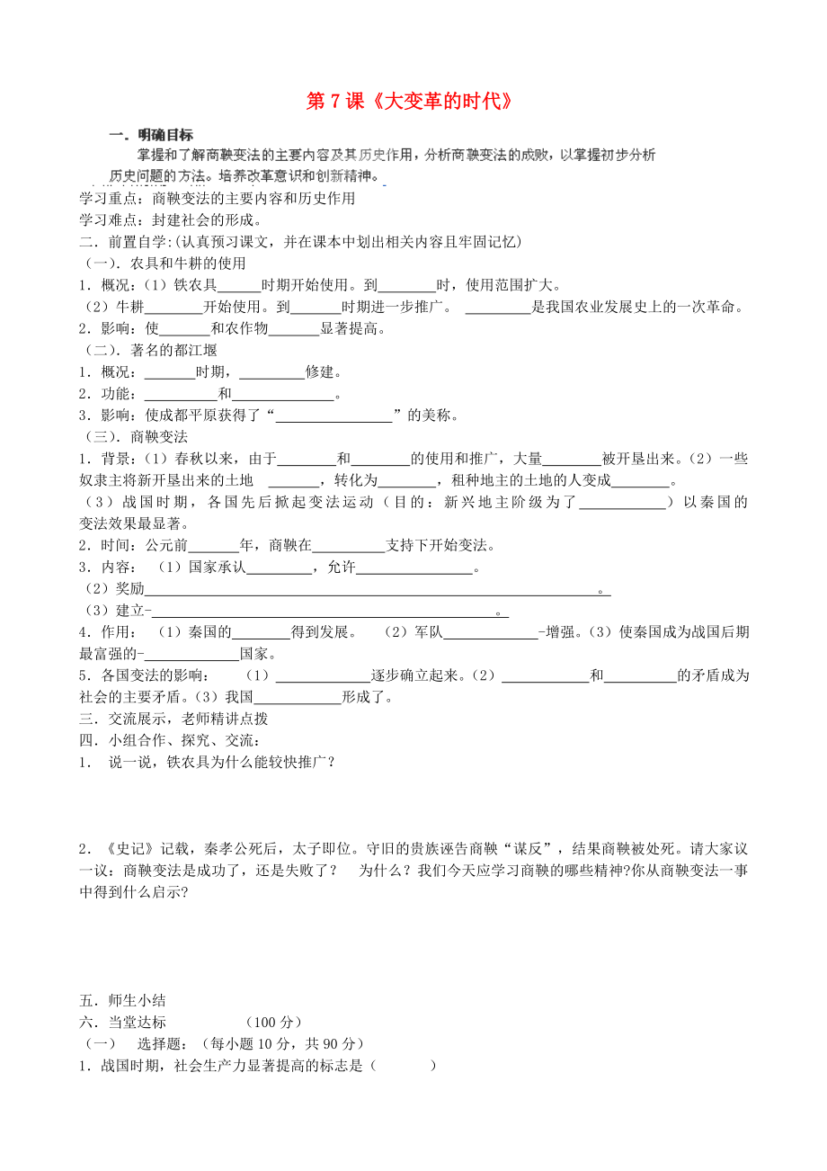 貴州省黔東南州劍河縣久仰民族中學(xué)七年級歷史上冊 第7課《大變革的時(shí)代》學(xué)案（無答案） 新人教版_第1頁