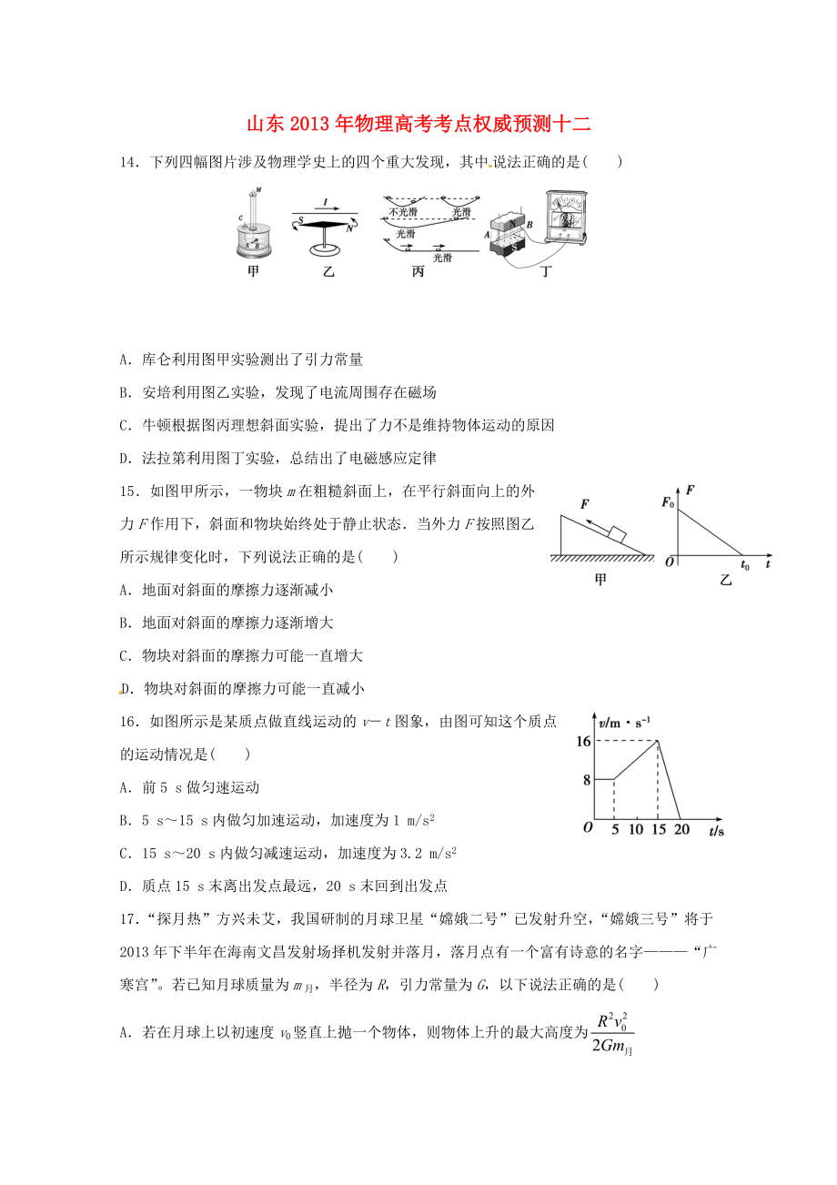 山東省2013年高考物理 考點(diǎn)權(quán)威預(yù)測十二_第1頁