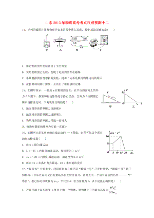 山東省2013年高考物理 考點(diǎn)權(quán)威預(yù)測(cè)十二