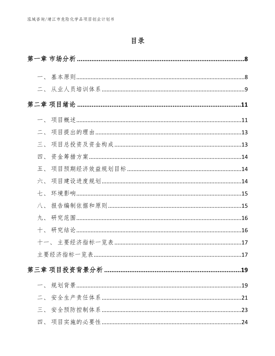 靖江市危险化学品项目创业计划书（参考范文）_第1页