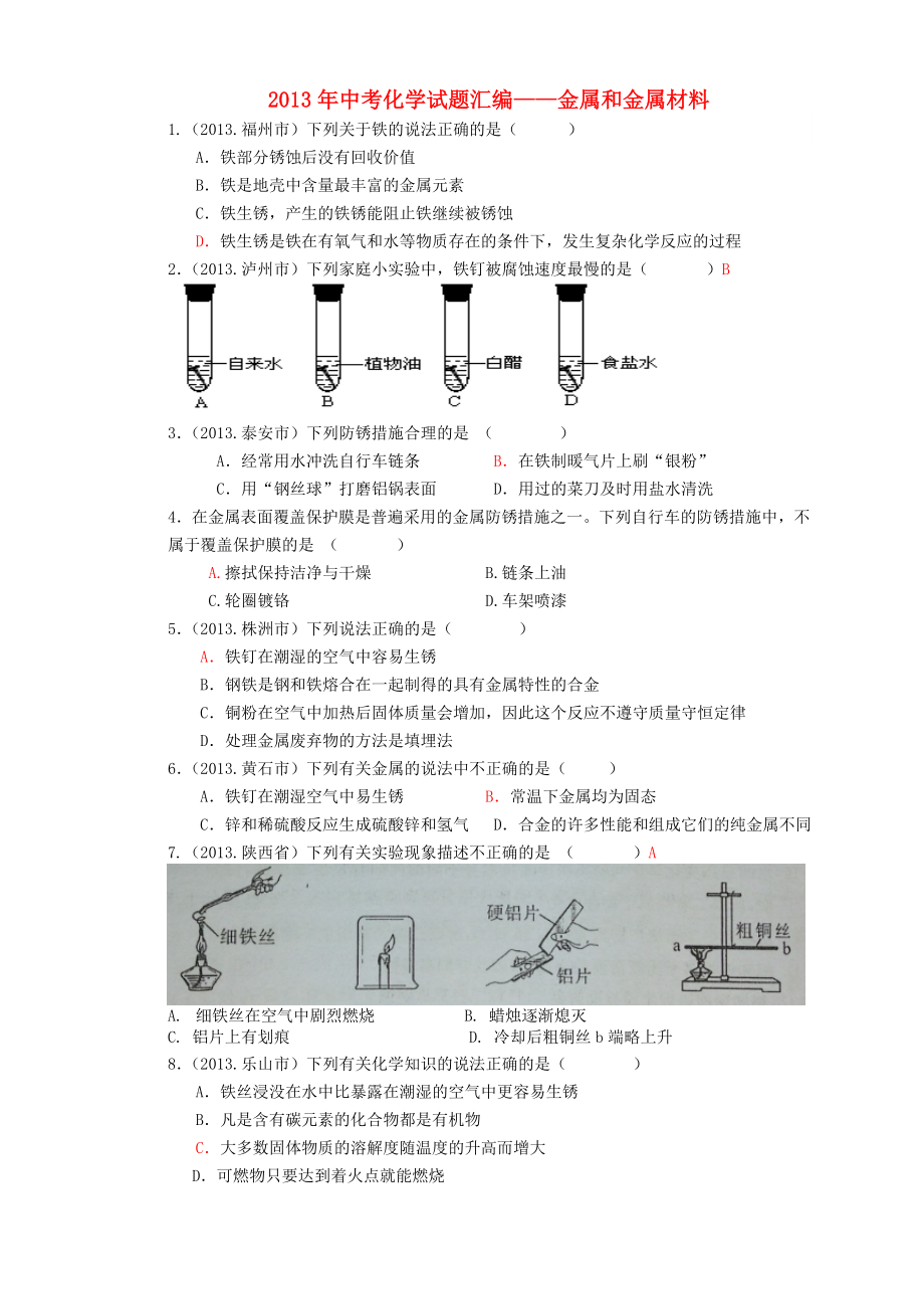 2013年中考化学试题汇编 金属和金属材料_第1页