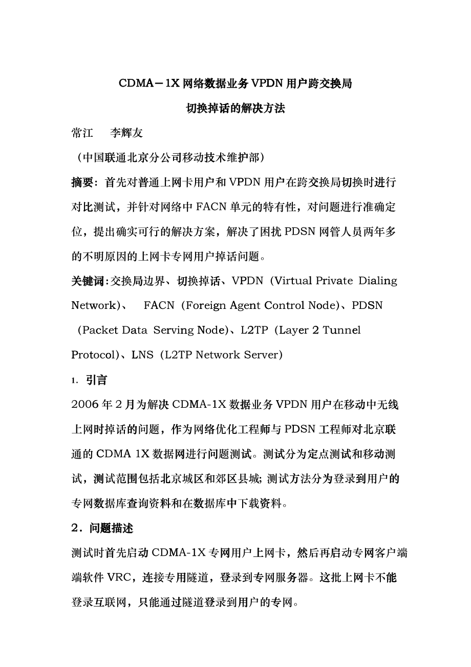 109CDMA网络数据业务VPDN用户跨交换局切换掉话的解决方法_第1页