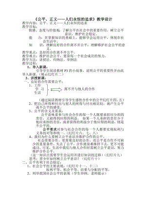 《公平、正義——人們永恒的追求》教學(xué)設(shè)計