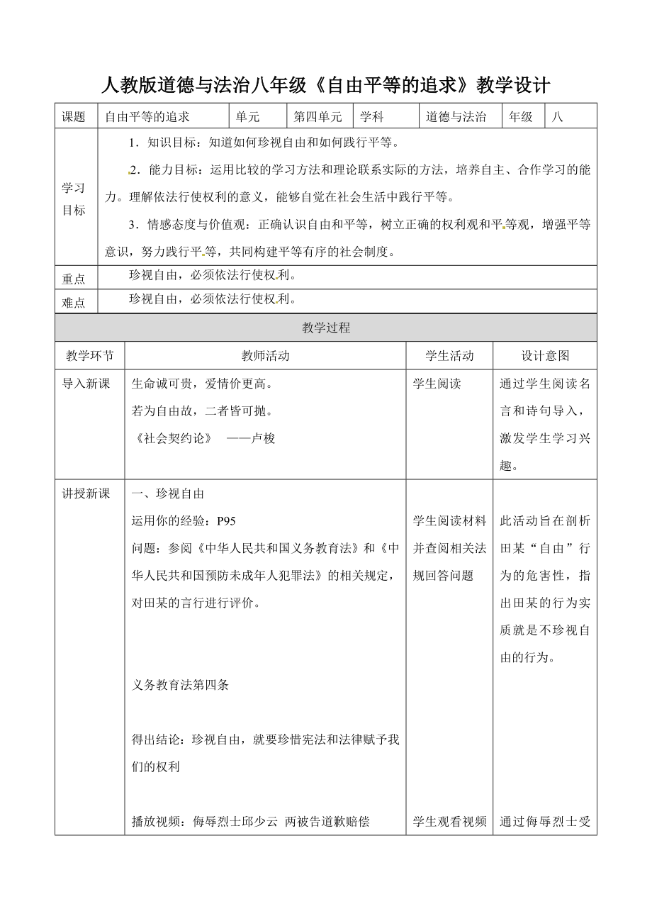 人教版道德與法治八年級《自由平等的追求》教學(xué)設(shè)計[1]_第1頁