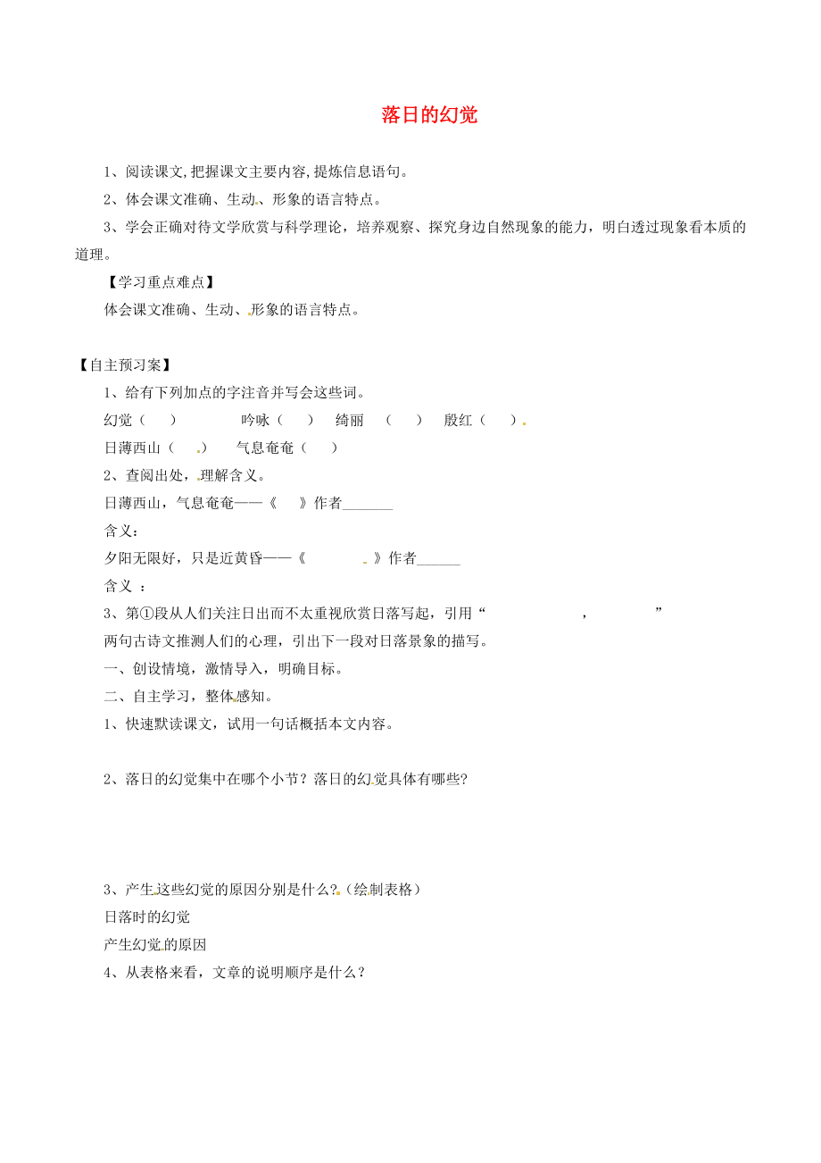 河南省虞城縣第一初級中學(xué)八年級語文上冊 20 落日的幻覺導(dǎo)學(xué)案（無答案） 新人教版_第1頁