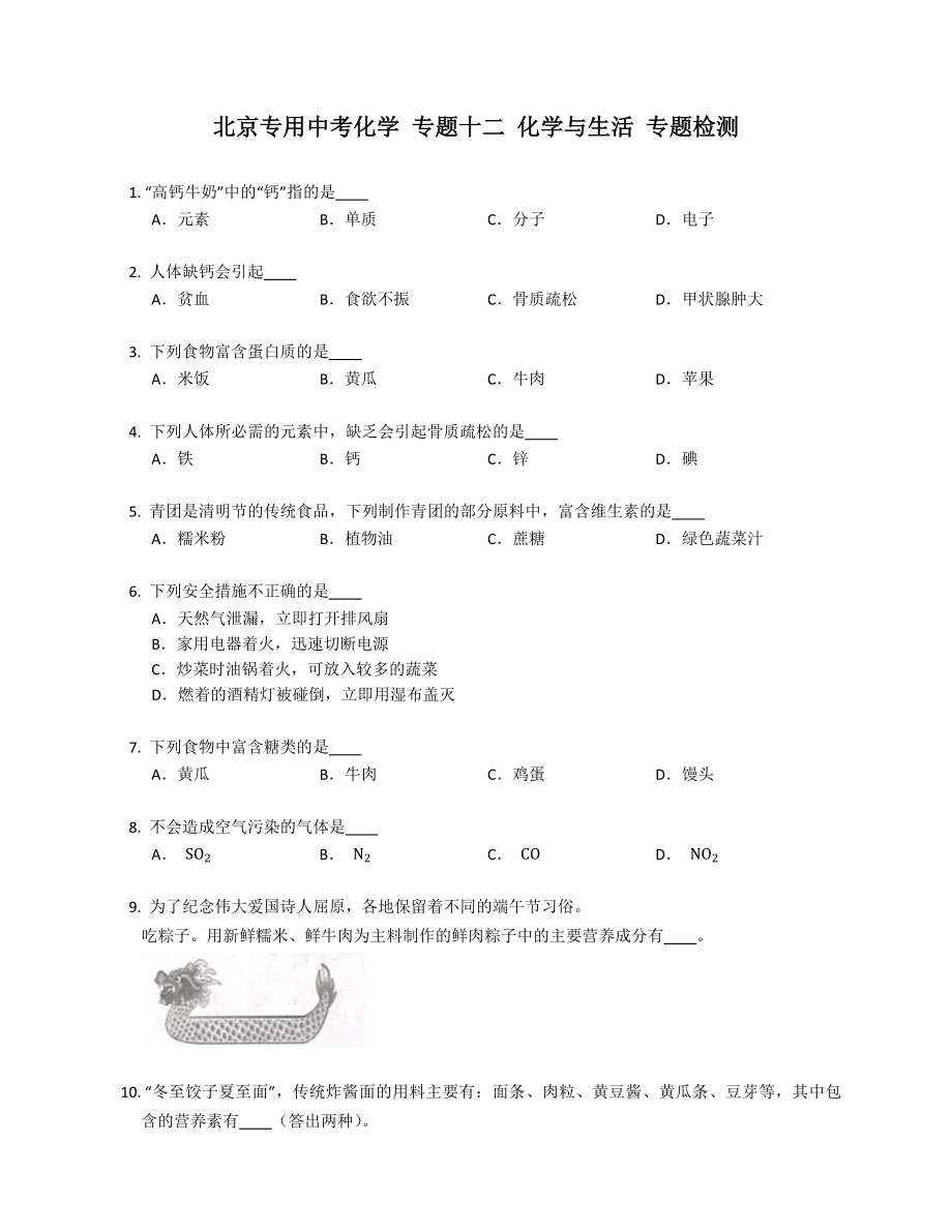 北京專用中考化學(xué) 專題十二 化學(xué)與生活 專題檢測(cè)_第1頁(yè)