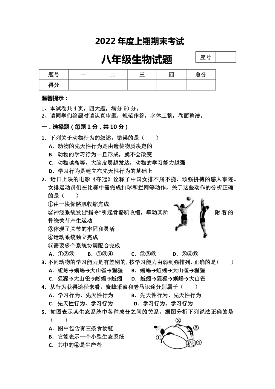 2022年河南省周口市太康县八年级上学期期末生物试卷（含答案）_第1页