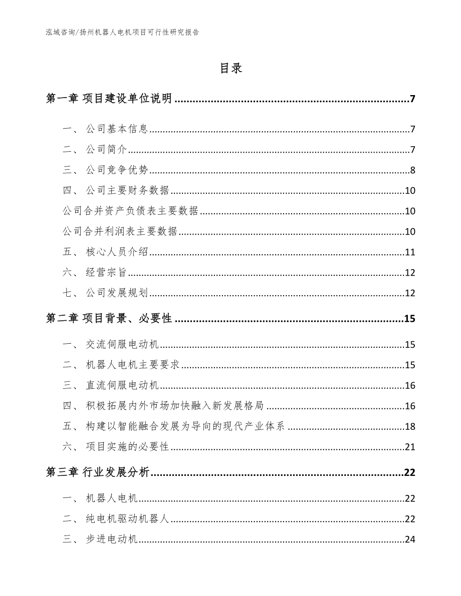 扬州机器人电机项目可行性研究报告_第1页