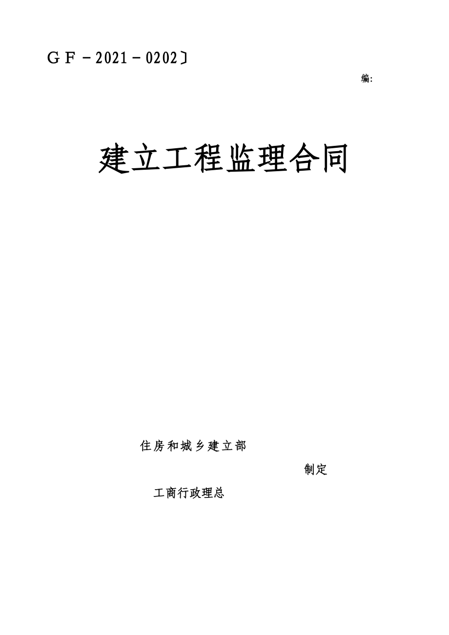 人防监理合同Word文档23415_第1页