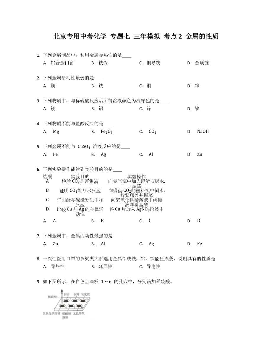 北京專用中考化學(xué) 專題七 三年模擬 考點2 金屬的性質(zhì)_第1頁