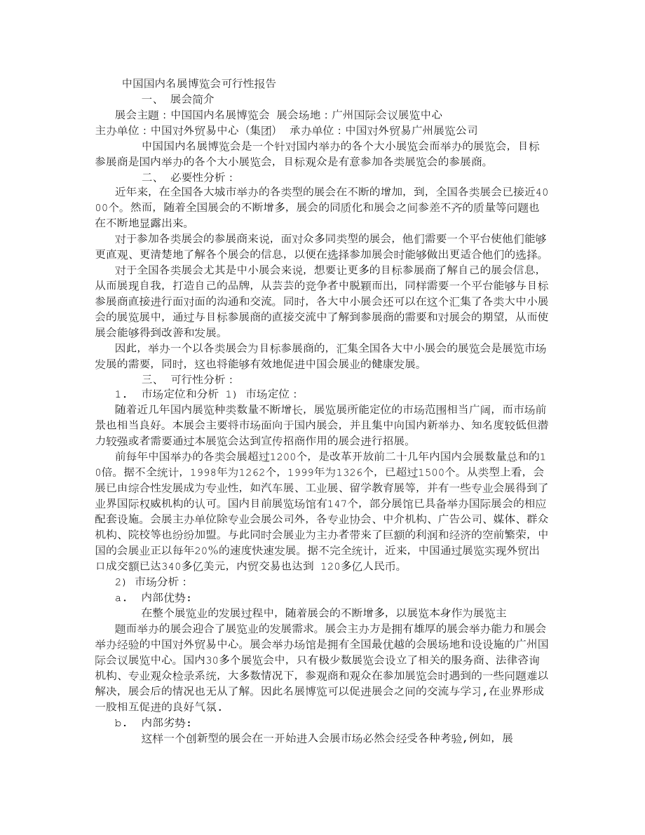 中国国内名展博览会可行性报告_第1页