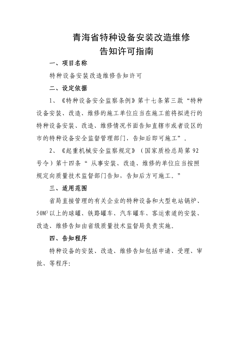 青海省特种设备安装改造维修告知许可指南_第1页