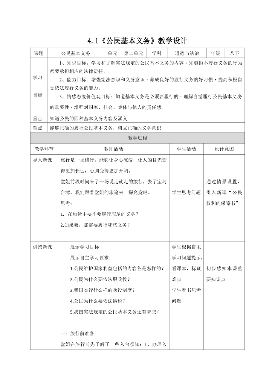 4.1《公民基本義務(wù)》教學(xué)設(shè)計(jì)[1]_第1頁(yè)