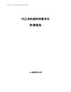 内江有机颜料销售项目申请报告【模板参考】