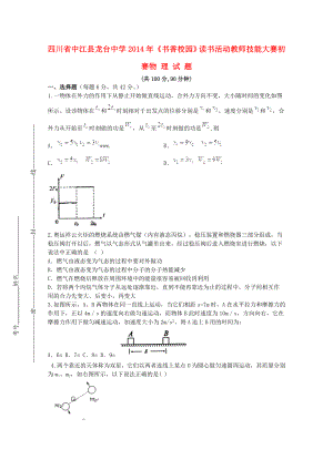 四川省中江縣龍臺(tái)中學(xué)2014屆高三物理《書香校園》讀書活動(dòng)教師技能大賽初賽試題