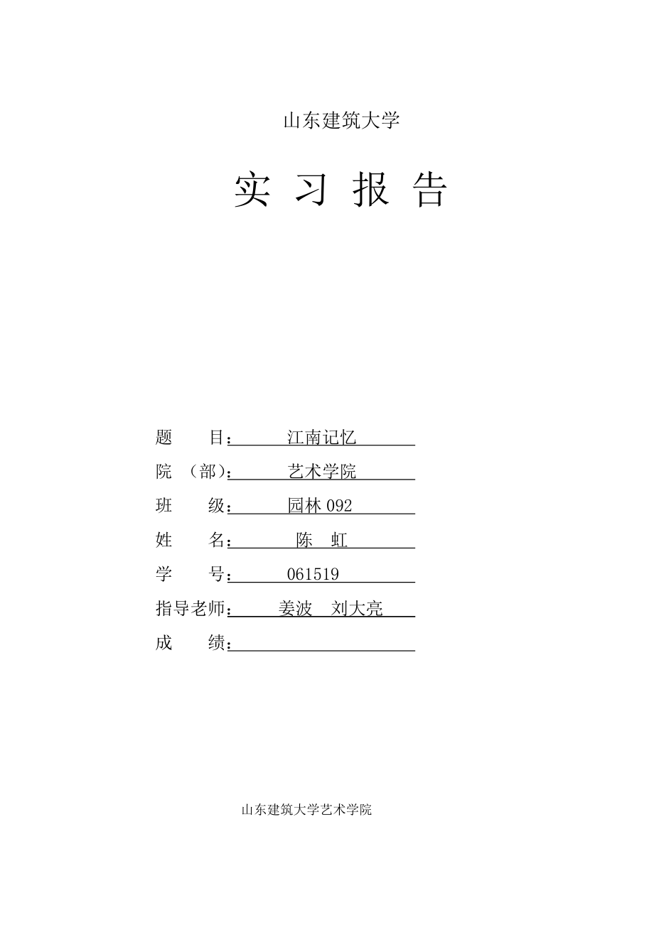 江南实习报告+-+副本_第1页