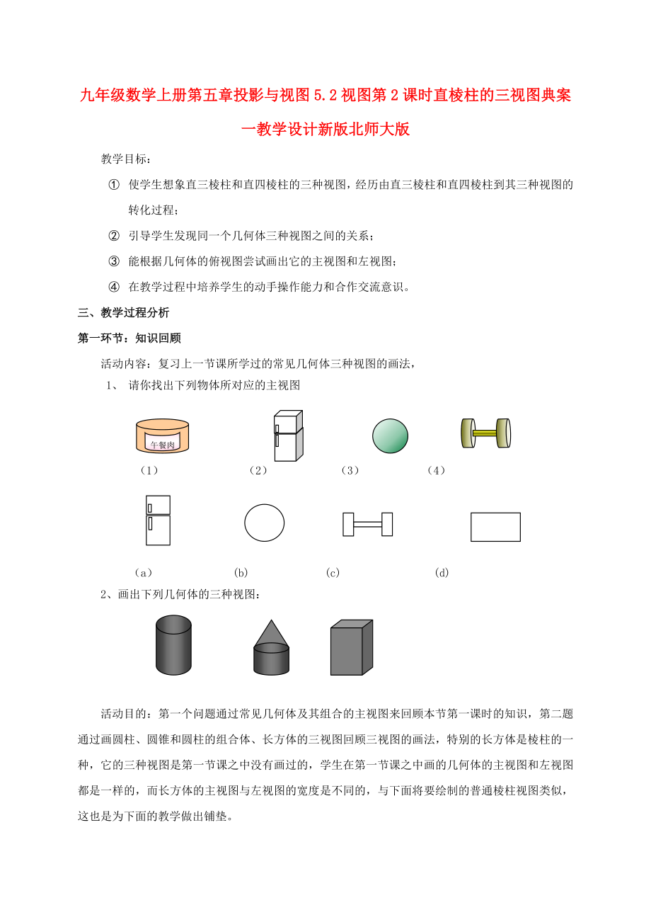 九年级数学上册第五章投影与视图5.2视图第2课时直棱柱的三视图典案一教学设计新版北师大版_第1页