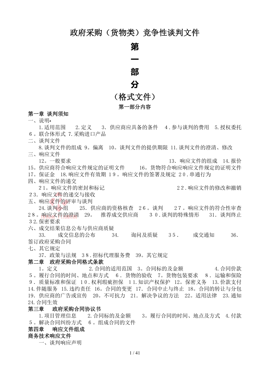 (XXXX123)石门县中医院中央空调末端采购及安装服务项_第1页