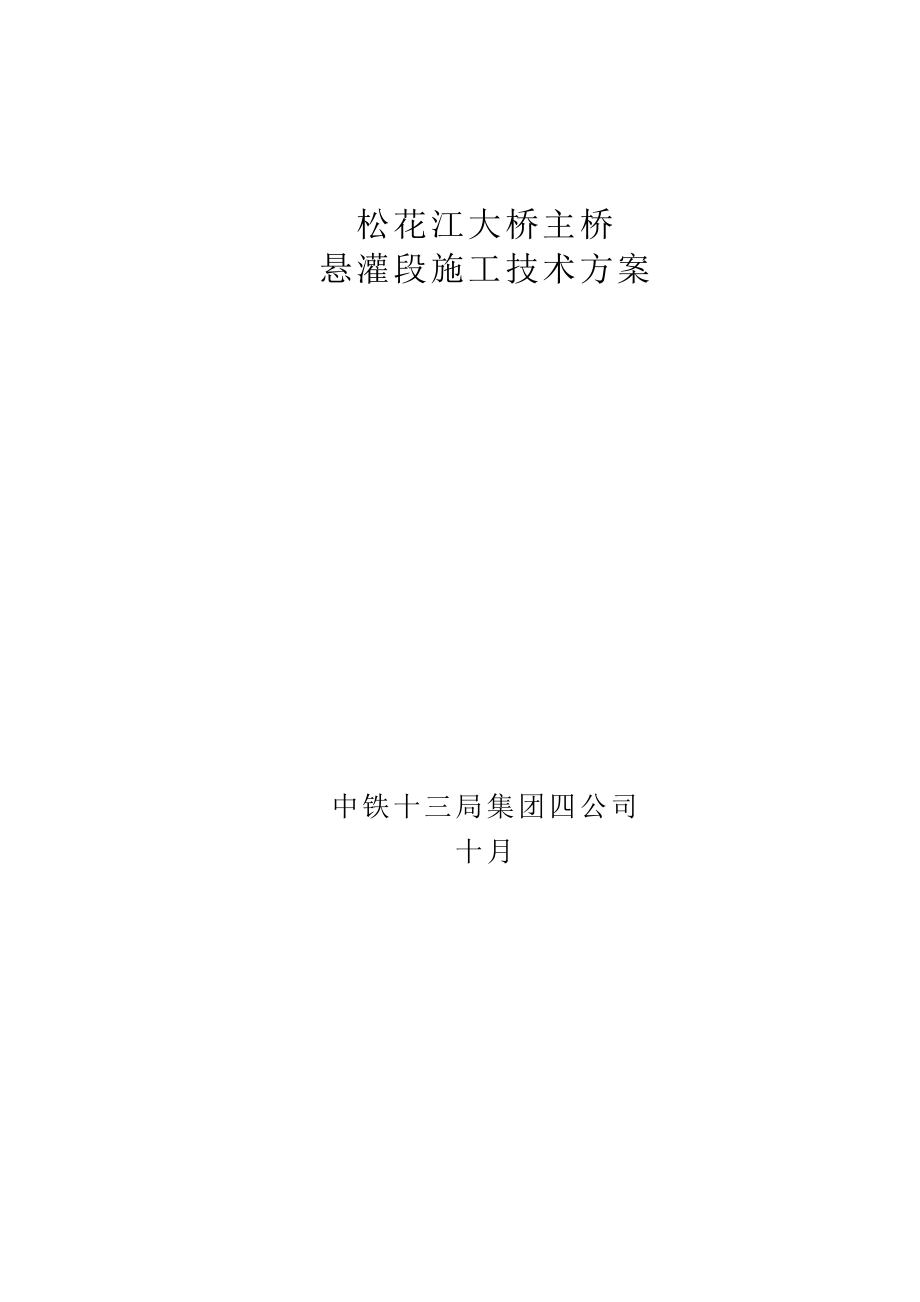 松花江大桥主桥挂篮悬灌段段综合施工重点技术专题方案_第1页