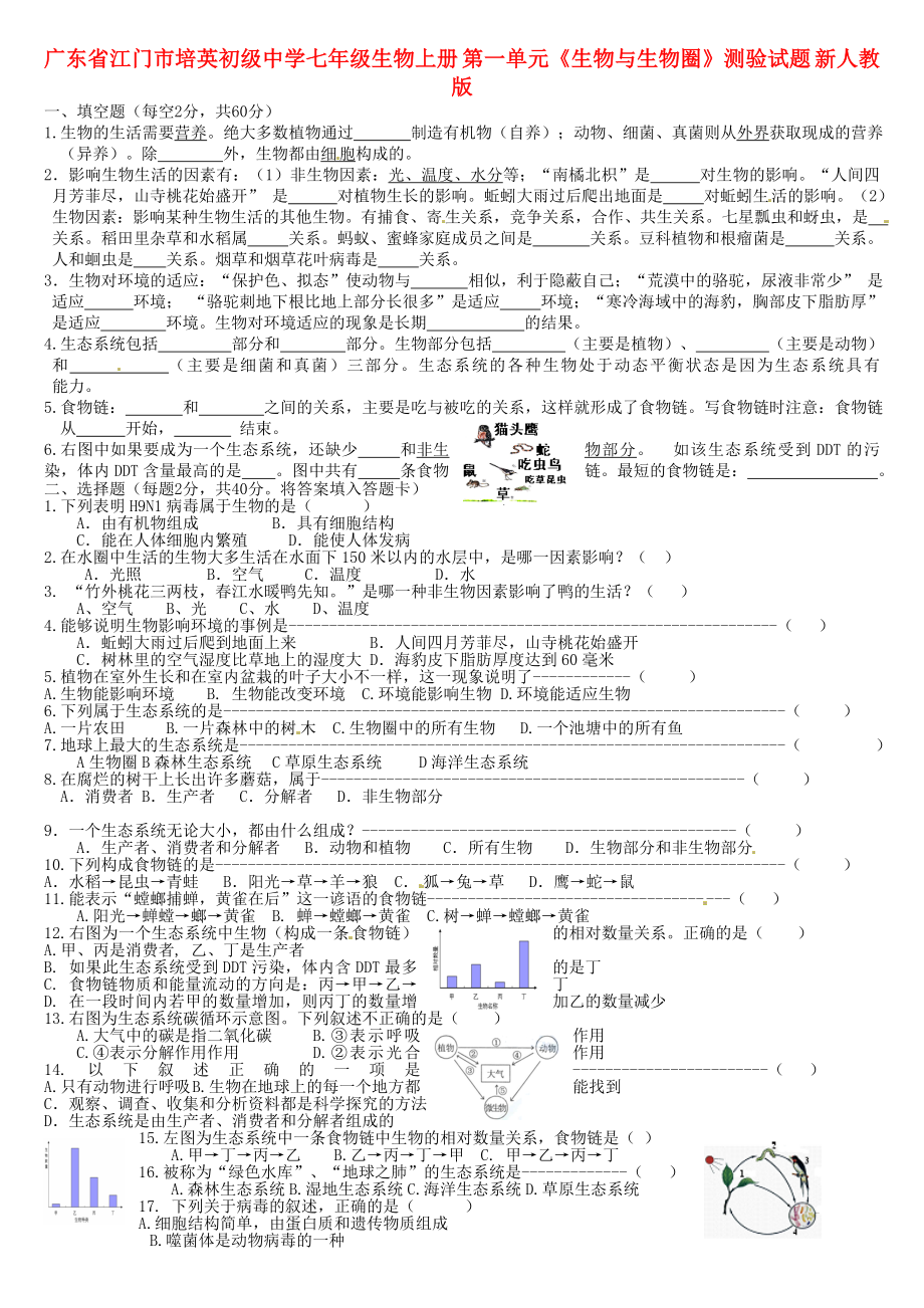 廣東省江門市培英初級中學七年級生物上冊 第一單元《生物與生物圈》綜合測驗試題 新人教版_第1頁