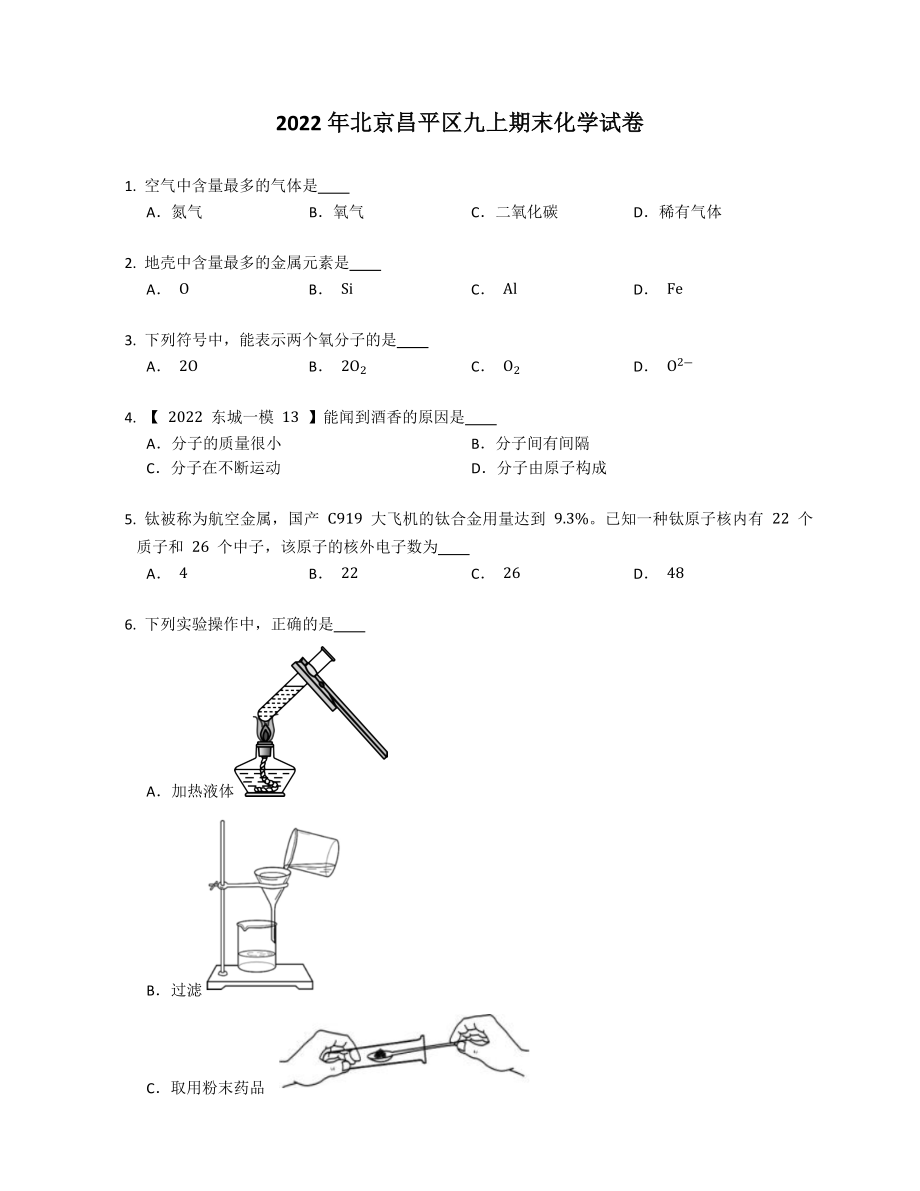 2022年北京昌平区九年级上学期期末化学试卷（含答案）_第1页