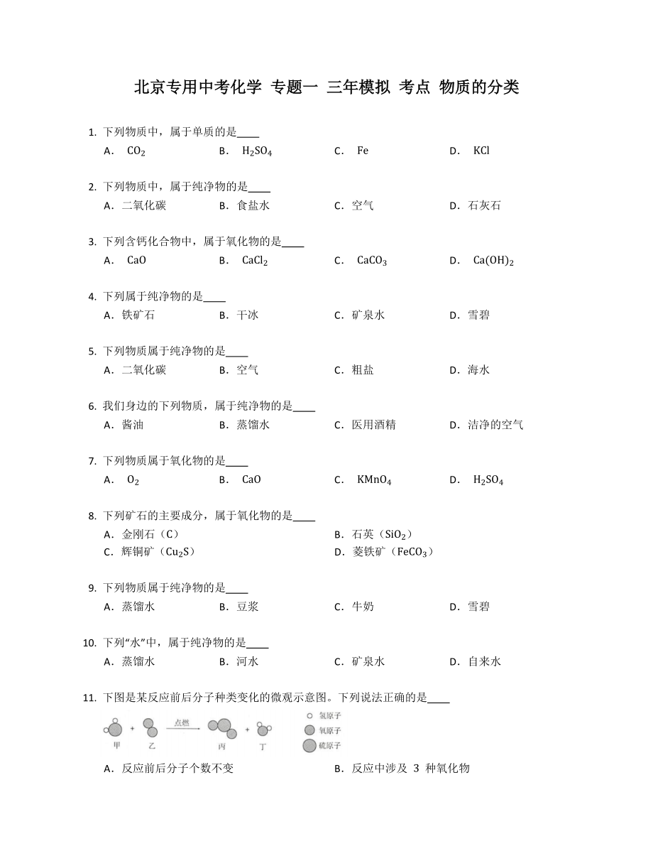 北京專用中考化學 專題一 三年模擬 考點 物質(zhì)的分類_第1頁