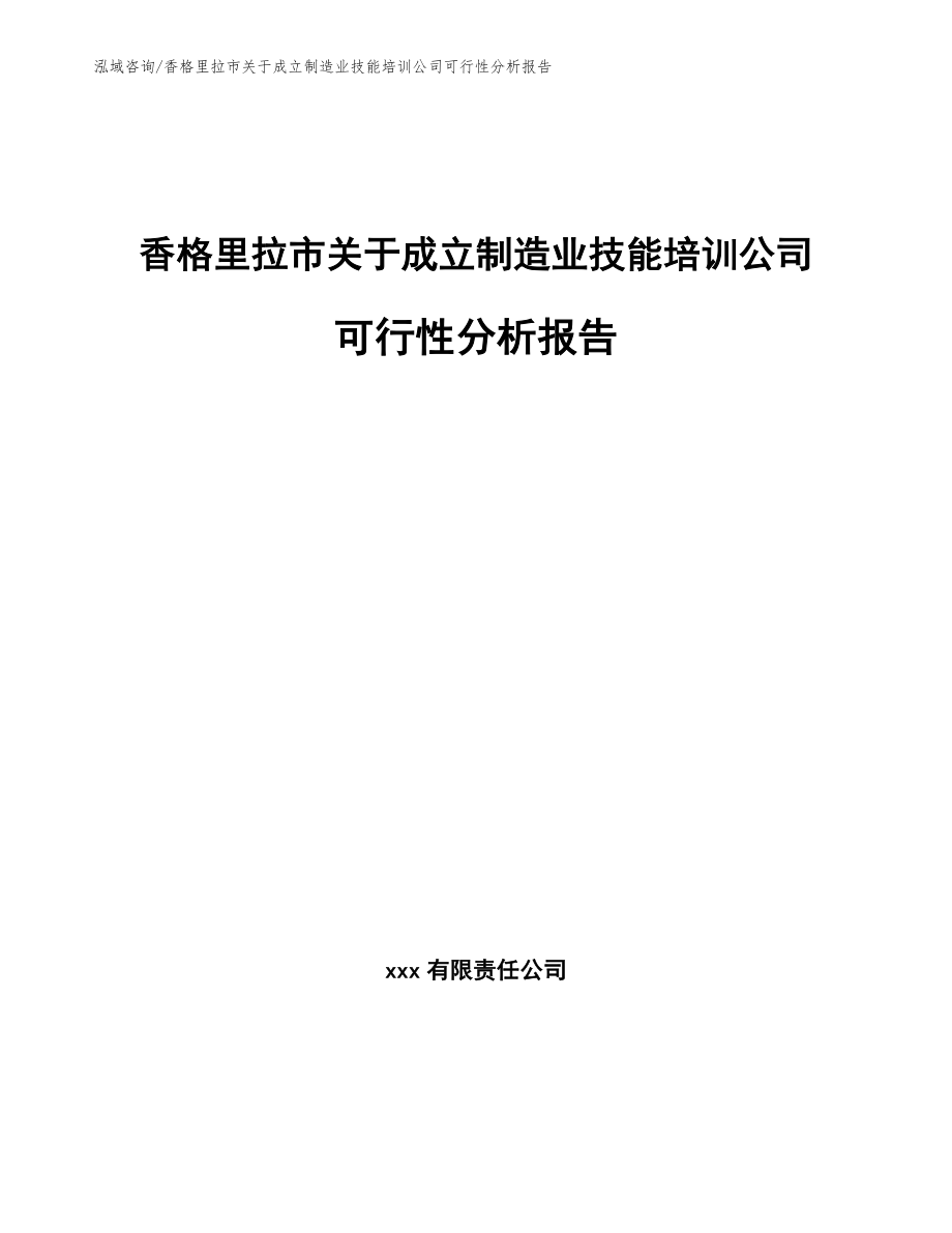 香格里拉市关于成立制造业技能培训公司可行性分析报告（范文参考）_第1页