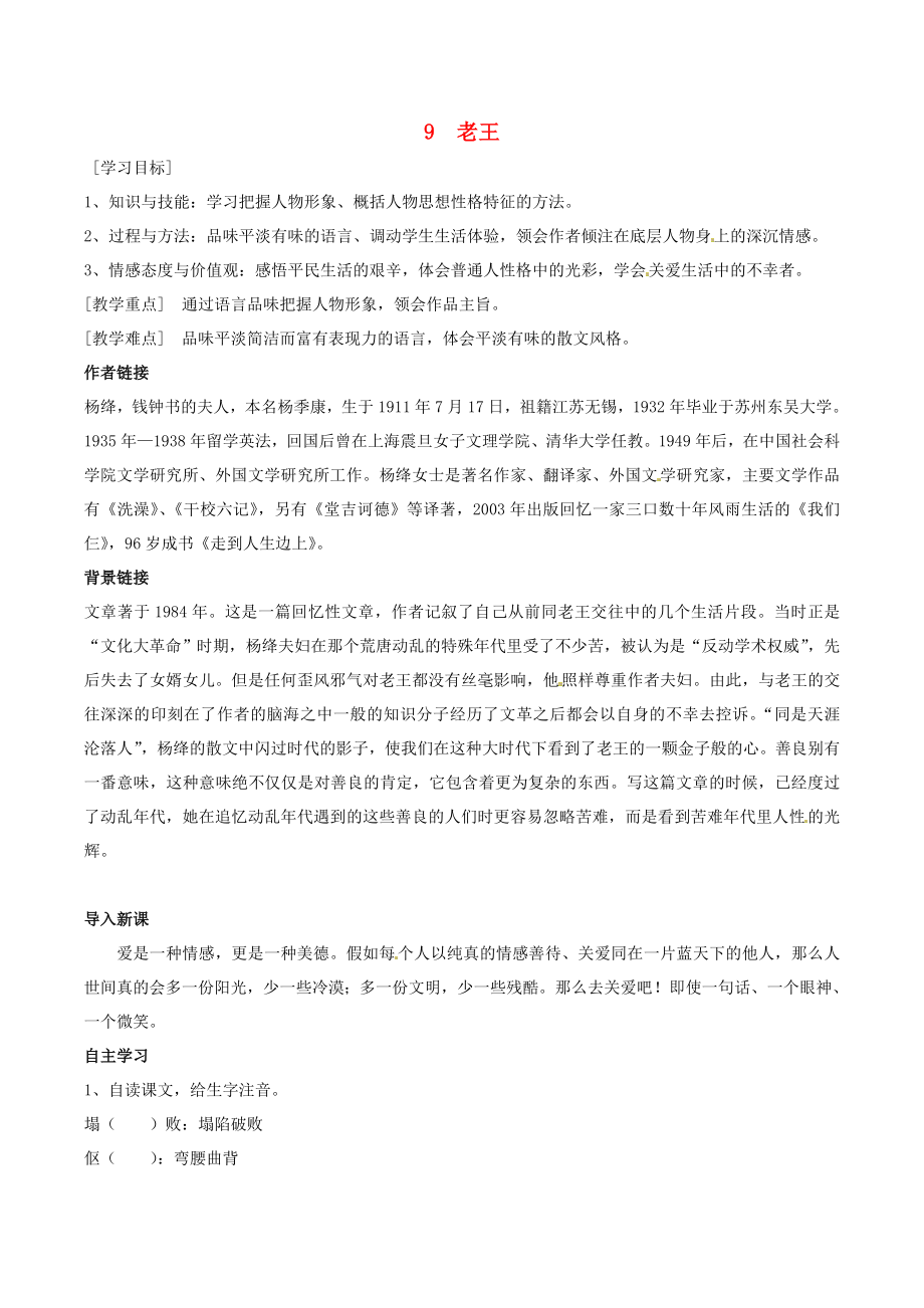 河南省虞城縣第一初級中學八年級語文上冊 9 老王導學案（無答案） 新人教版_第1頁