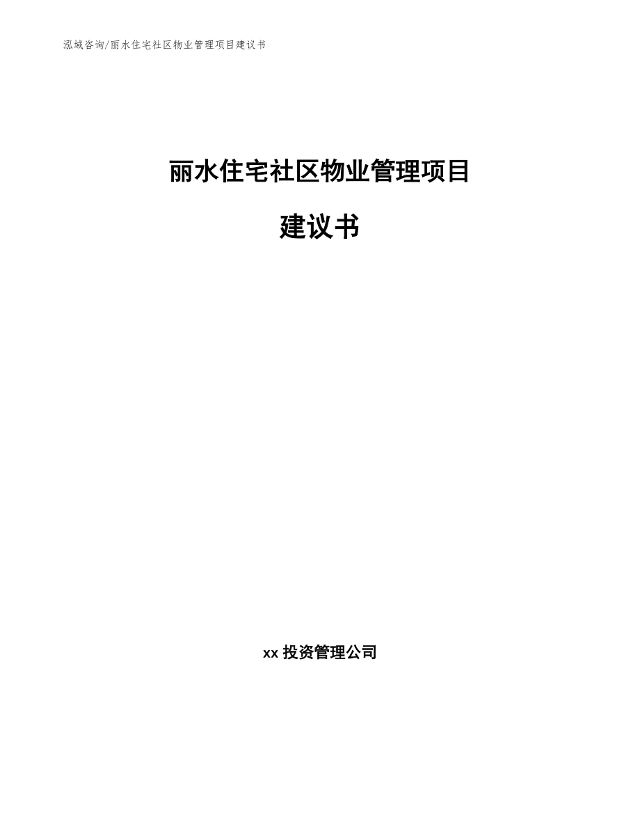 丽水住宅社区物业管理项目建议书范文_第1页