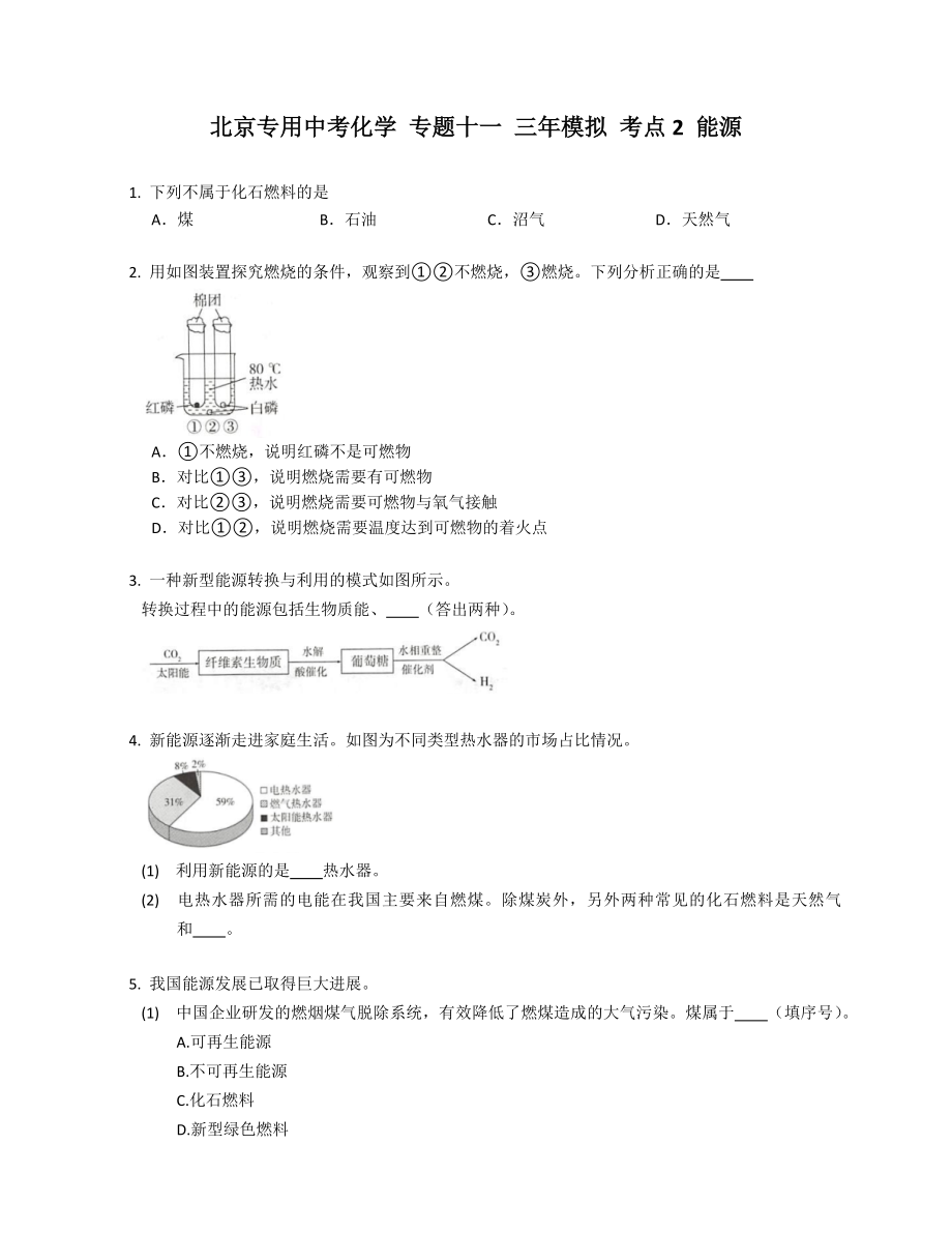 北京专用中考化学 专题十一 三年模拟 考点2 能源_第1页