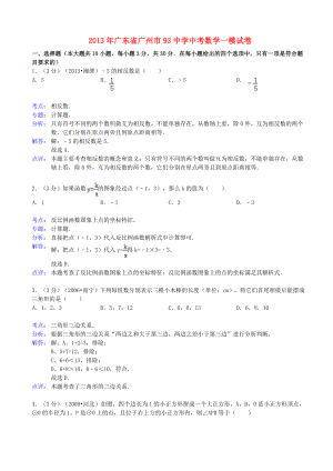 广东省广州市93中学2013年中考数学一模试卷（解析版） 新人教版