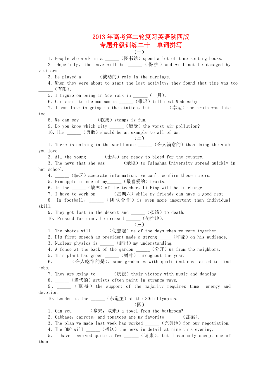 陜西省2013年高考英語二輪復(fù)習(xí) 專題升級訓(xùn)練卷二十 單詞拼寫_第1頁