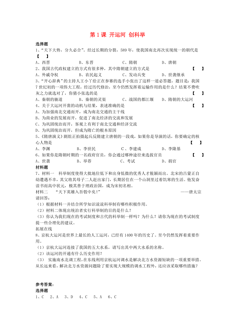 2015七年級(jí)歷史下冊(cè) 第1課《開運(yùn)河 創(chuàng)科舉》練習(xí) 岳麓版_第1頁