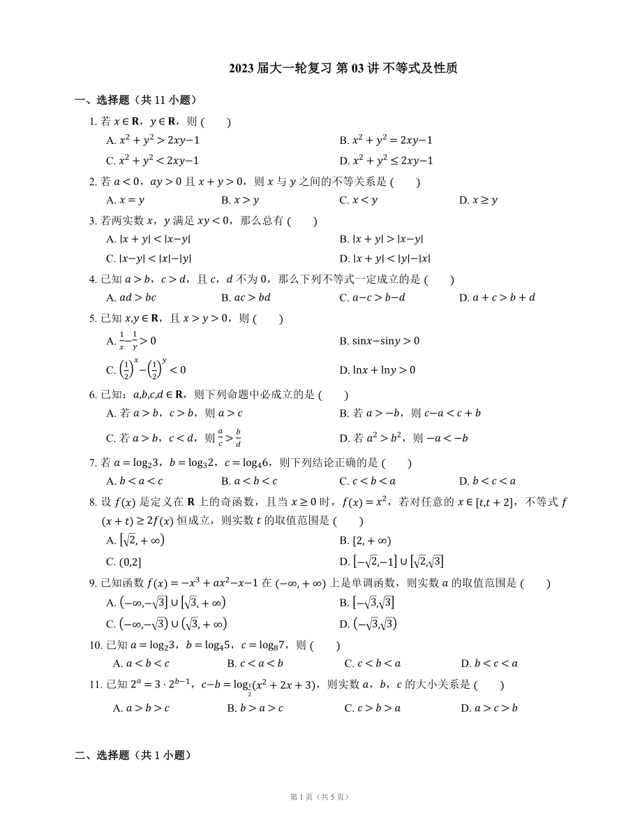 2023屆大一輪復(fù)習(xí) 第03講 不等式及性質(zhì)（含解析）_第1頁